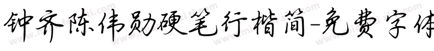 钟齐陈伟勋硬笔行楷简字体转换