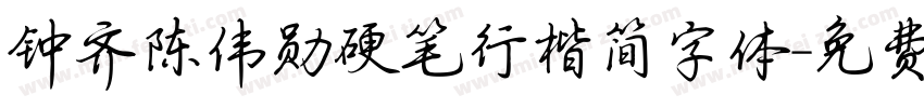 钟齐陈伟勋硬笔行楷简字体字体转换