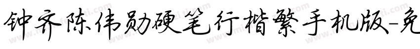 钟齐陈伟勋硬笔行楷繁手机版字体转换