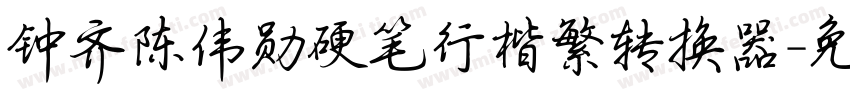 钟齐陈伟勋硬笔行楷繁转换器字体转换