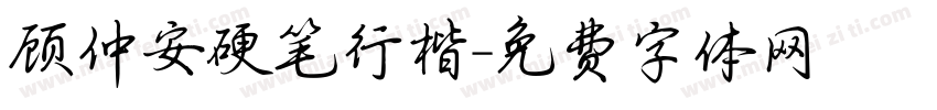 顾仲安硬笔行楷字体转换