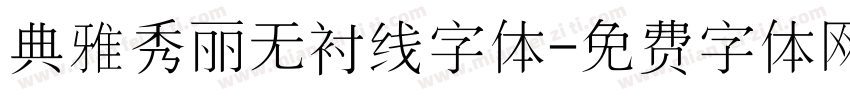 典雅秀丽无衬线字体字体转换