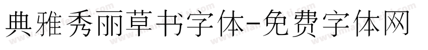 典雅秀丽草书字体字体转换