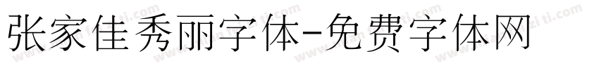 张家佳秀丽字体字体转换