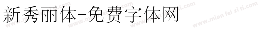 新秀丽体字体转换
