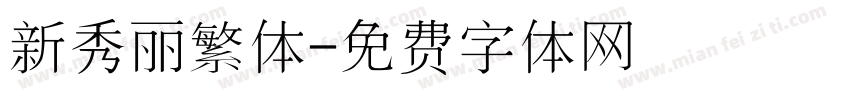新秀丽繁体字体转换
