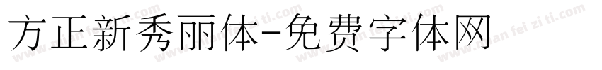 方正新秀丽体字体转换