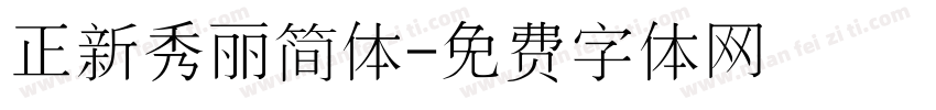 正新秀丽简体字体转换