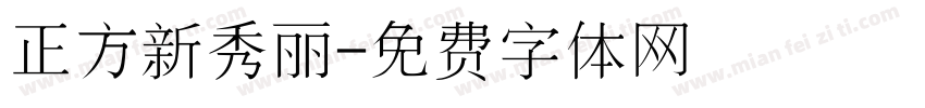 正方新秀丽字体转换