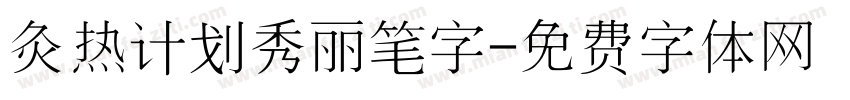 灸热计划秀丽笔字字体转换