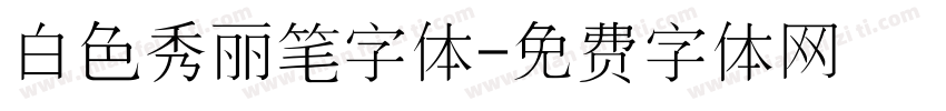 白色秀丽笔字体字体转换