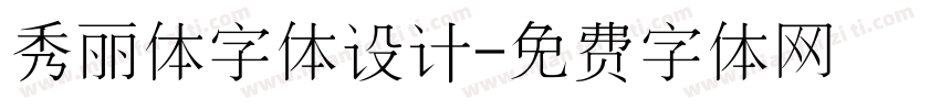 秀丽体字体设计字体转换