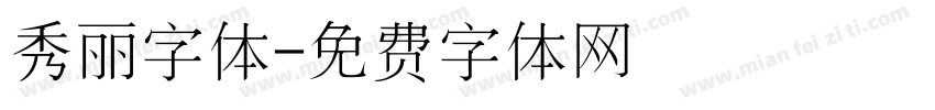 秀丽字体字体转换