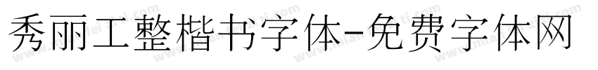 秀丽工整楷书字体字体转换