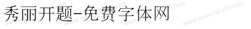 秀丽开题字体转换