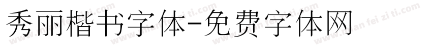 秀丽楷书字体字体转换