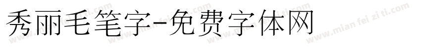 秀丽毛笔字字体转换