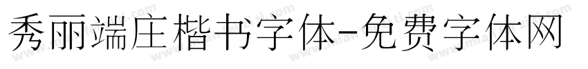 秀丽端庄楷书字体字体转换