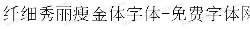 纤细秀丽瘦金体字体字体转换