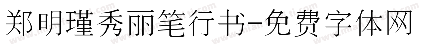 郑明瑾秀丽笔行书字体转换