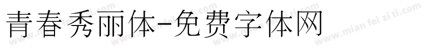青春秀丽体字体转换