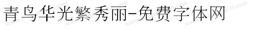 青鸟华光繁秀丽字体转换