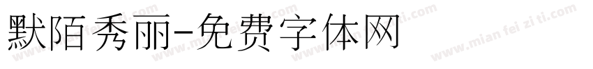 默陌秀丽字体转换