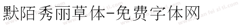 默陌秀丽草体字体转换