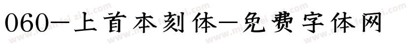 060-上首本刻体字体转换