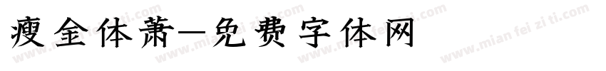 瘦金体萧字体转换