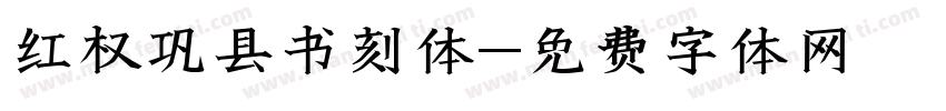 红权巩县书刻体字体转换