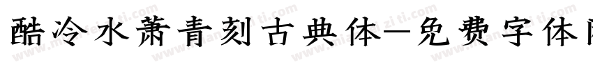 酷冷水萧青刻古典体字体转换