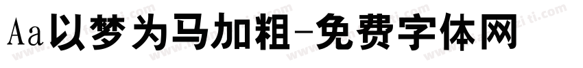 Aa以梦为马加粗字体转换