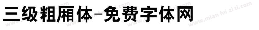 三级粗厢体字体转换
