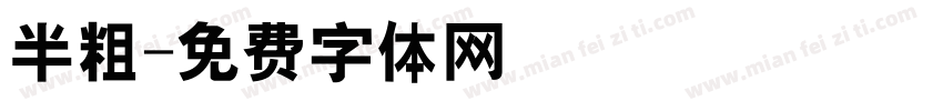 半粗字体转换