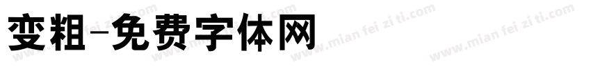 变粗字体转换