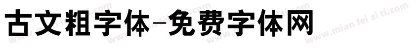 古文粗字体字体转换