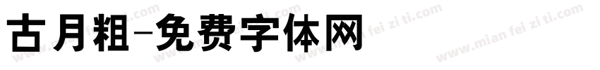 古月粗字体转换