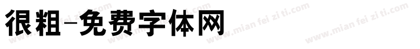 很粗字体转换