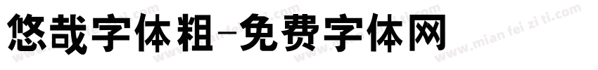 悠哉字体粗字体转换