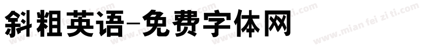 斜粗英语字体转换