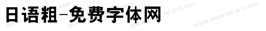 日语粗字体转换