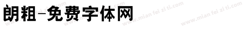 朗粗字体转换