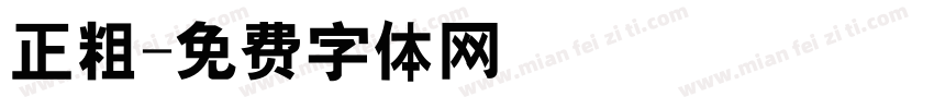 正粗字体转换