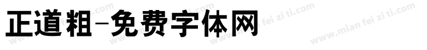 正道粗字体转换
