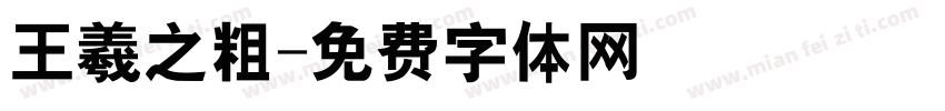 王羲之粗字体转换