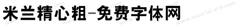 米兰精心粗字体转换