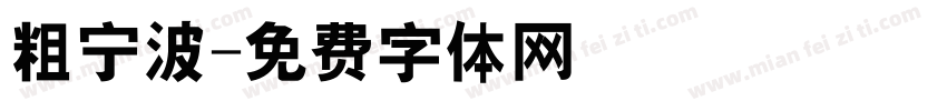 粗宁波字体转换