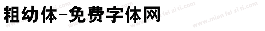 粗幼体字体转换