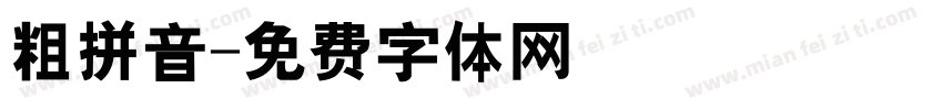 粗拼音字体转换